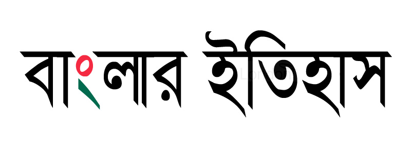 Banglar Itihash - history of Bangla language