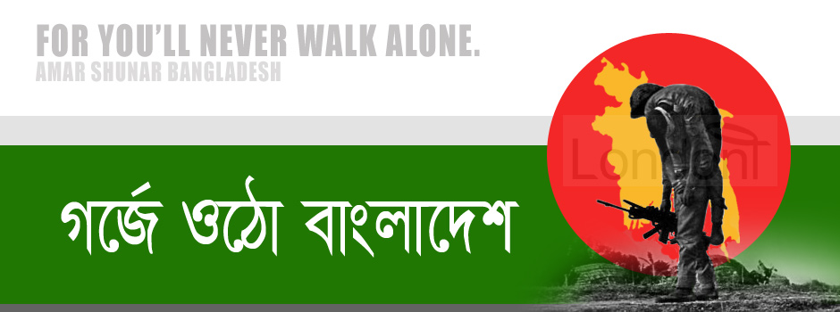 Gorjey utto Bangladesh - go forth Bangladesh
