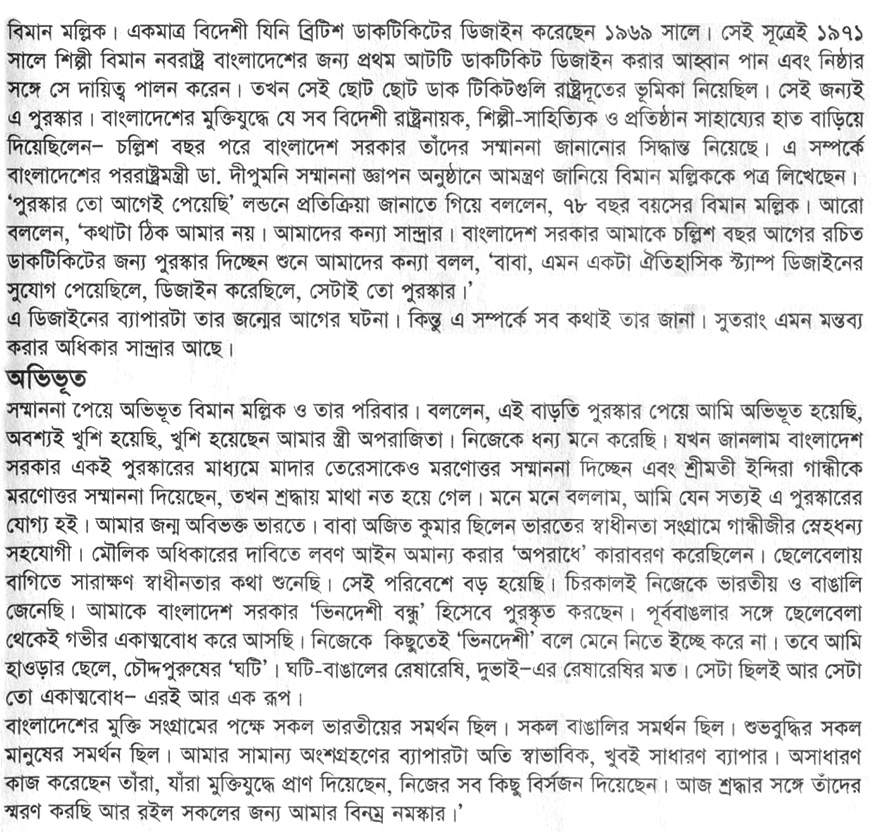 Biman Mullick's interview with journalist Abdul Matin, Bangla Award Potrika on 26 March 2012